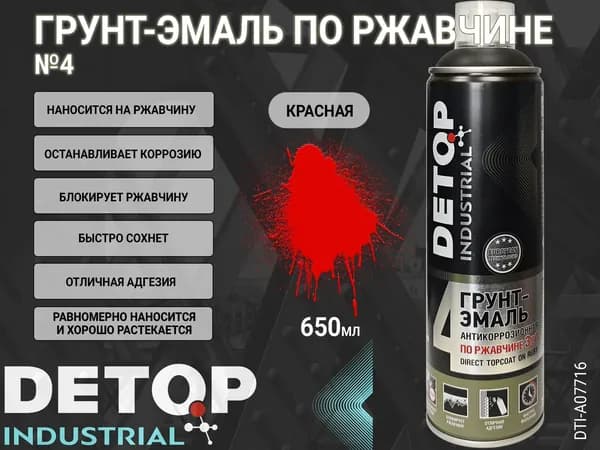 грунт-эмаль №4 по ржавчине красная RAL-3000 "3 в 1" INDUSTRIAL DETOP (аэрозоль, 650мл)