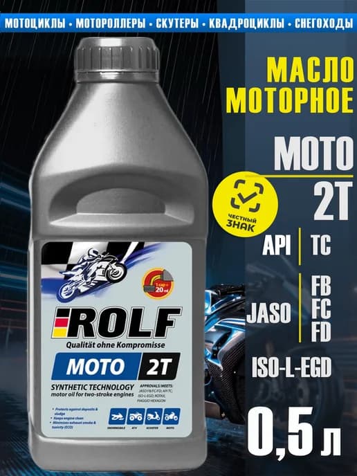 Моторное масло Рольф MOTO 2T 0,5л (2T)