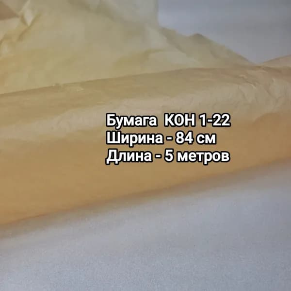 Бумага конденсаторная КОН 1-22, ширина 84 см, длина 5 м