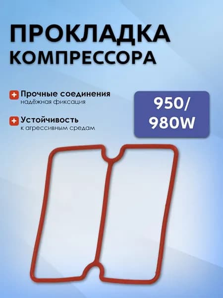 TJ220 Прокладка компрессора 950/980W