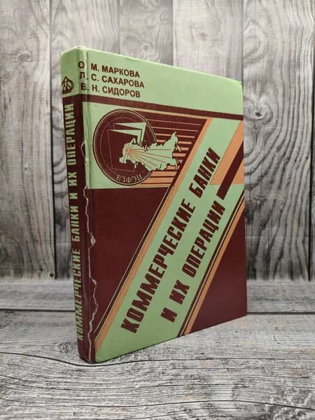 Коммерческие банки и их операции. Маркова О. М.