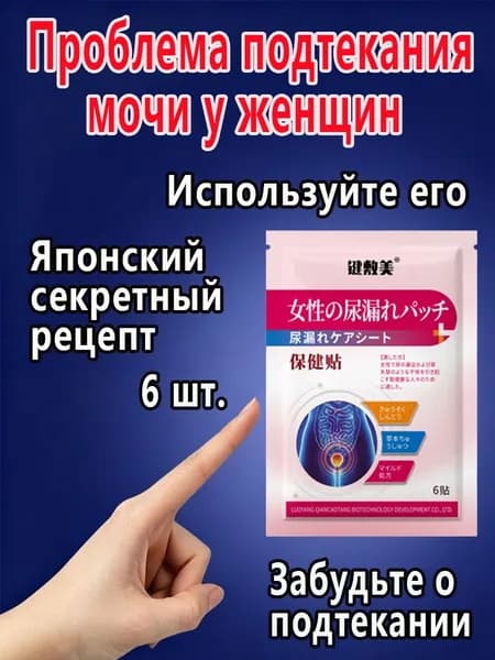 Пластырь для снятия мочевого недержания ,Пластыри от утечки мочи,экстракты трав, естественное лечение утечки мочи,поддержка послеродового восстановления