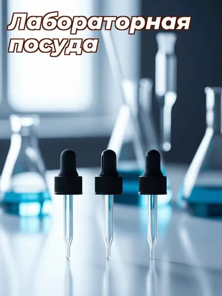 Набор из 6 универсальных стеклянных капельных пипеток с пластиковой грушей для косметики и лаборатории