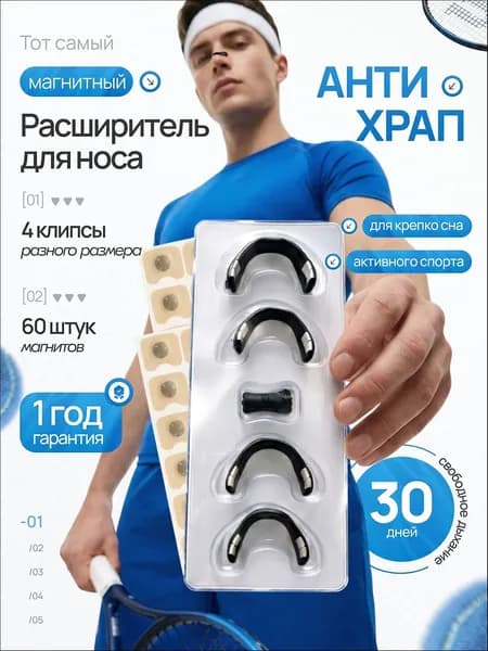 Расширитель для носа магнитный, антихрап