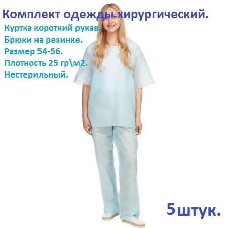 Комплект одежды хирургический (куртка короткий рукав +брюки на резинке) размер 54-56 пл.25 нестерильный, 5 штук.