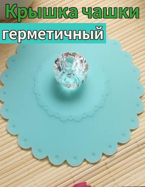 Крышка 10.5 см 1 шт