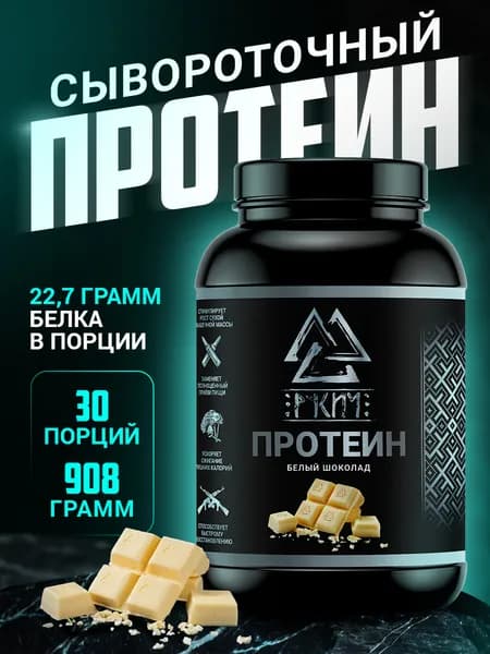Протеин Сывороточный, Белый Шоколад