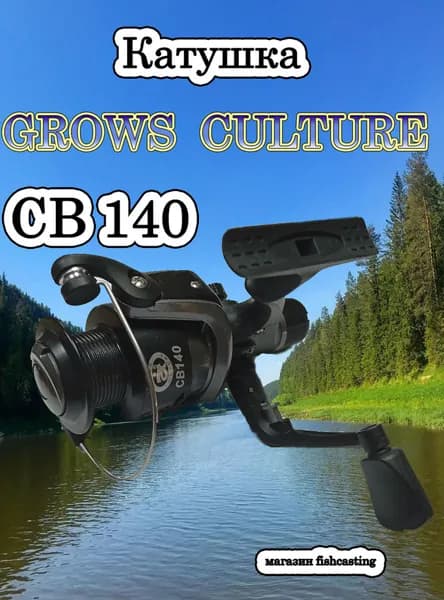 Катушка GROWS CULTURE CB140