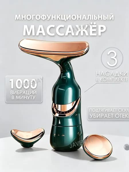 Электрический вибромассажер для лица шеи глаз 3 насадки 3в1