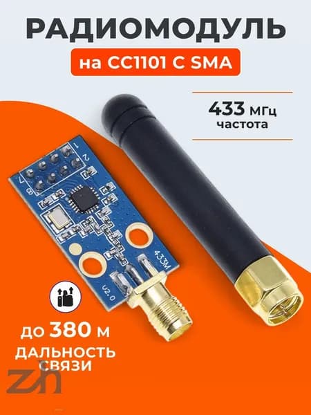 Радиомодуль (приемопередатчик) на CC1101 с SMA антенной (433 МГц, до 380 м)