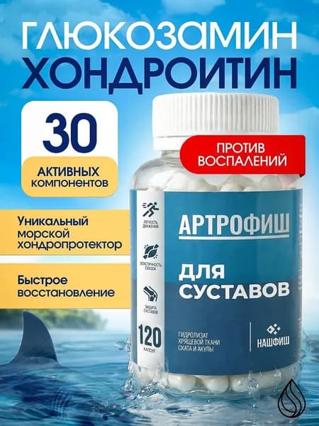 Артрофиш, глюкозамин хондроитин, морской хондропротектор для суставов и связок-, 120 капсул.