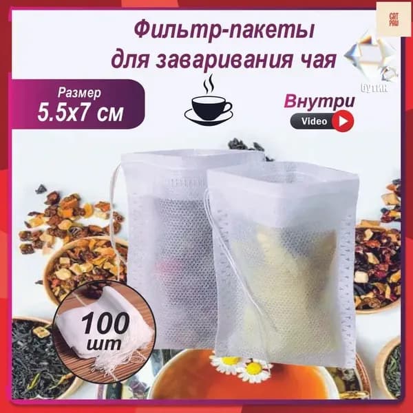 Фильтр для чая 5.5x7 см, 100 шт