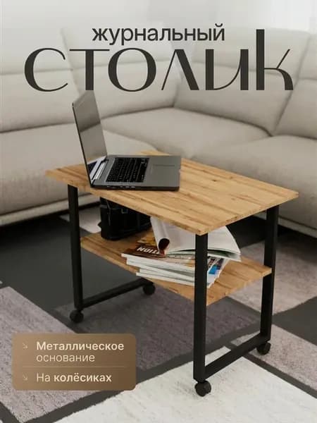 Журнальный столик в стиле лофт на колёсиках