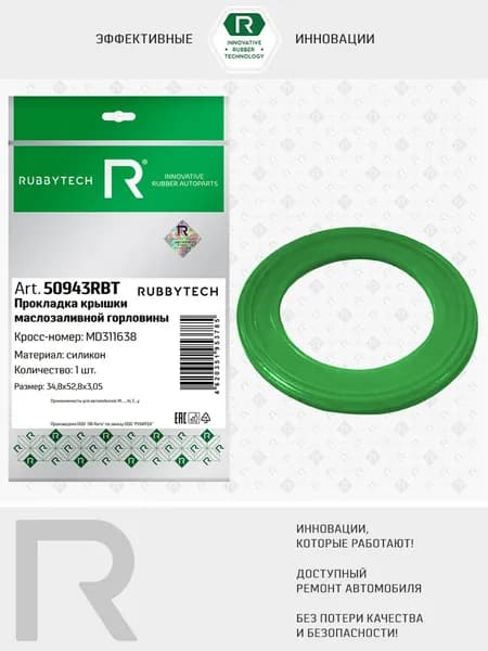 Прокладка крышки маслозаливной горловины MITSUBISHI Colt, Galant, L200, Lancer, Outlander, силикон MVQ, 35x53x3, RUBBYTECH