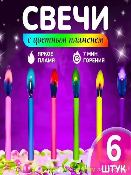 Свечи для торта 6 см х 0.5 см 6 шт