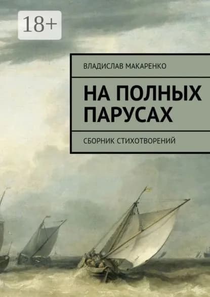 На полных парусах. Сборник стихотворений | Макаренко Владислав Дмитриевич | Электронная книга