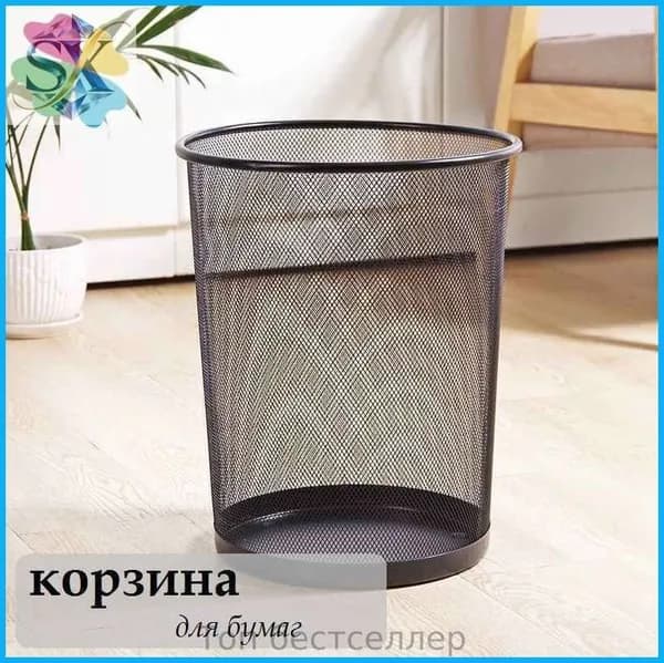 Корзина для бумаг, 9.5 л
