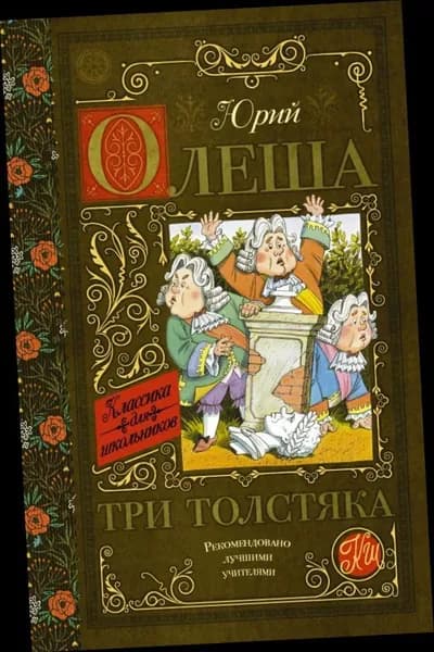 Три толстяка. | Олеша Юрий Карлович | Книга б/у