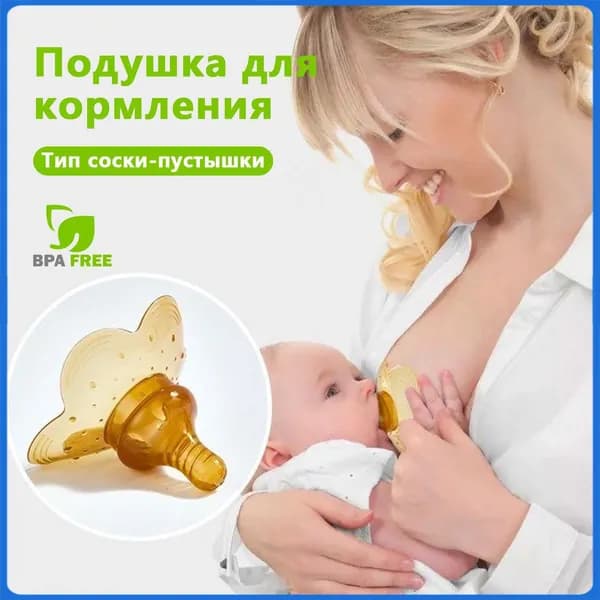 1 шт. Силиконовая соска-защита груди для кормления: предотвращает боли и повреждения сосков, обеспечивает комфортное грудное вскармливание