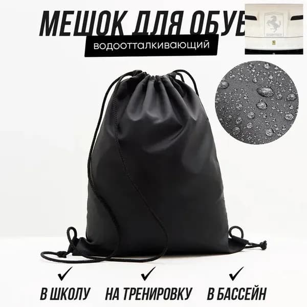 Мешок для обуви, мешок для сменки