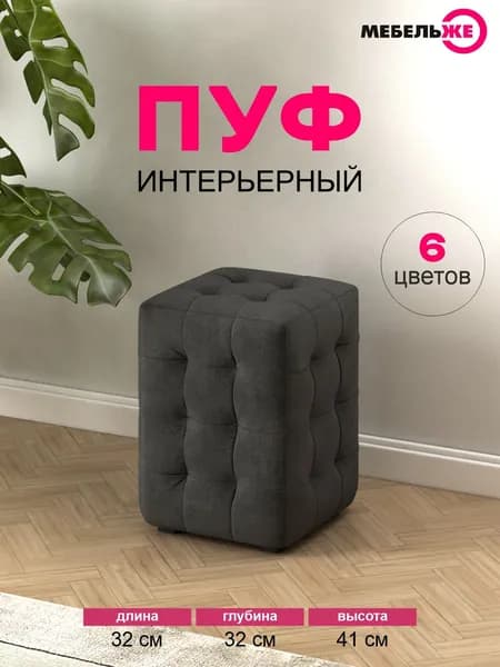 Пуфик, Пуфик в прихожую велюр темно-серый