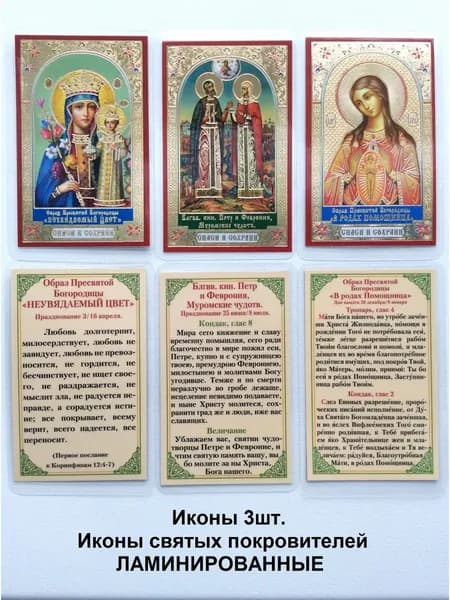 Маленькие ламинированные иконы святых ( 3 шт.)
