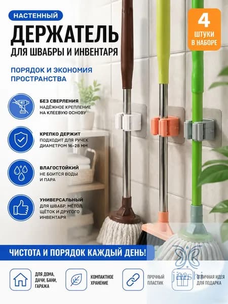 Самоклеящийся бестселлер для швабры, комплект 4 держателя