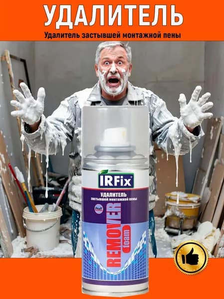 IRFIX Remover foam Удалитель застывшей монтажной пены