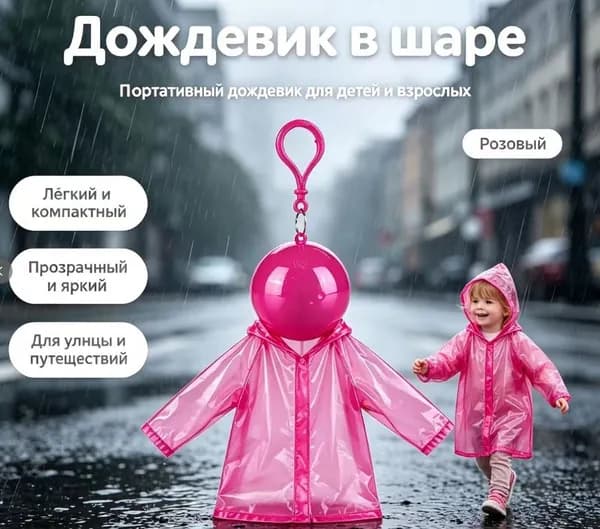 Дождевик