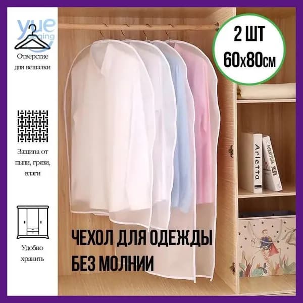 Чехол для одежды, 80 см х 60, 2 шт