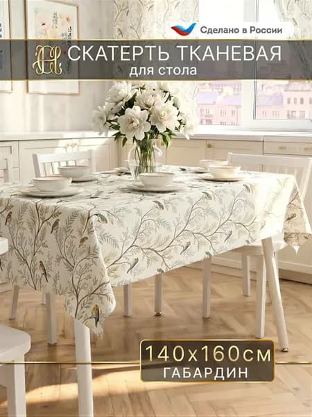 Скатерть на стол на кухню тканевая 140х160
