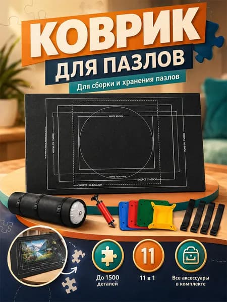 Коврик для сборки пазлов 1500 деталей, фетровый нескользящий, набор с 4 цветными лотками для сортировки