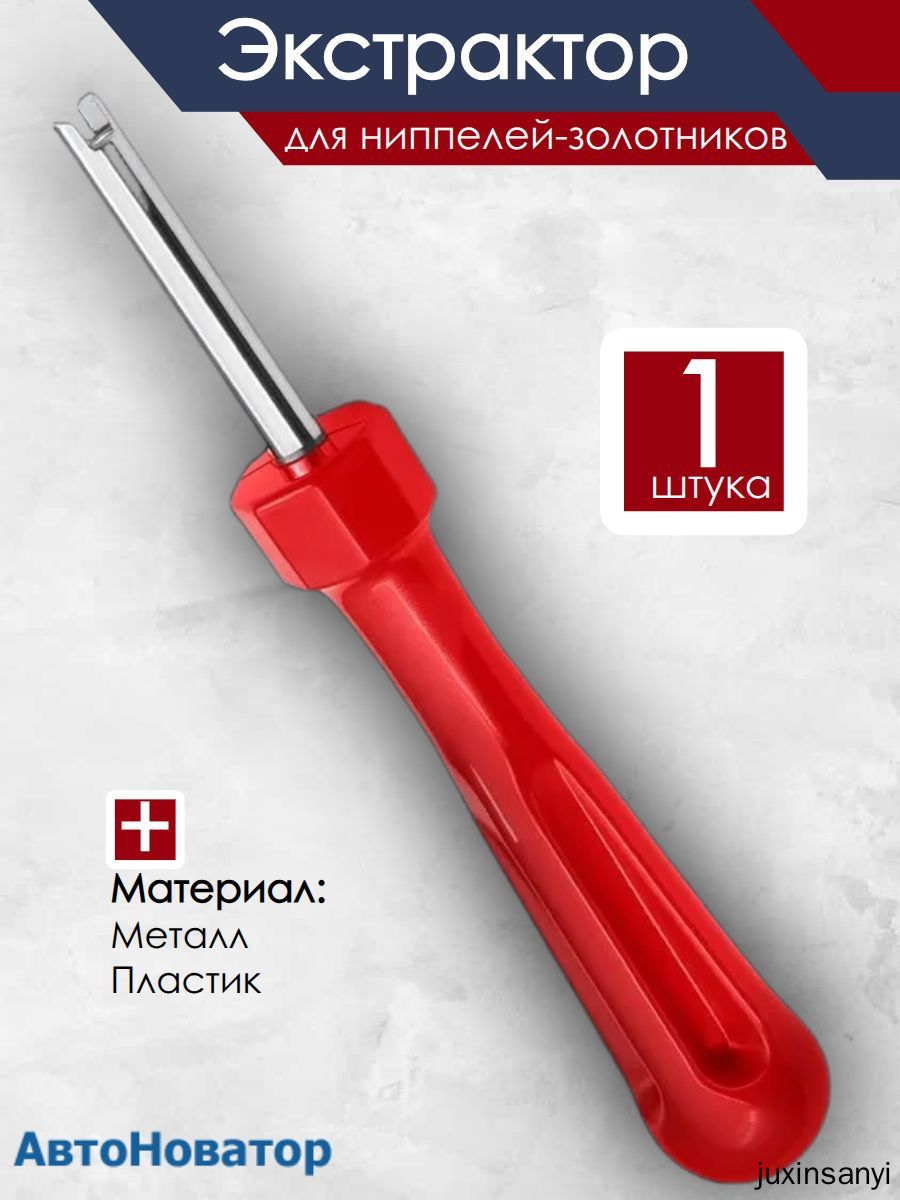 Экстрактор для ниппеля, 1 шт.