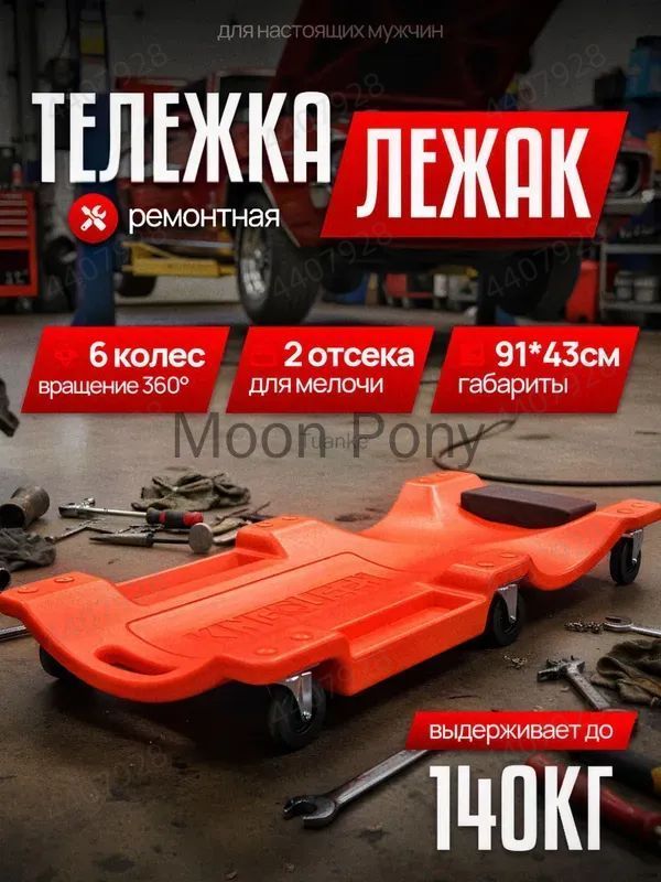 Лежак ремонтный