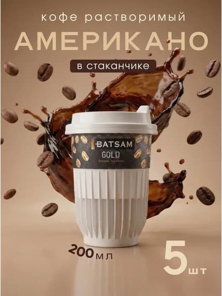 Кофе растворимый в стакане 5 шт Batsam (Батсам) черный кофе Голд