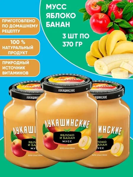 Мусс яблочно-банановый, Лукашинские, 3шт по 370г