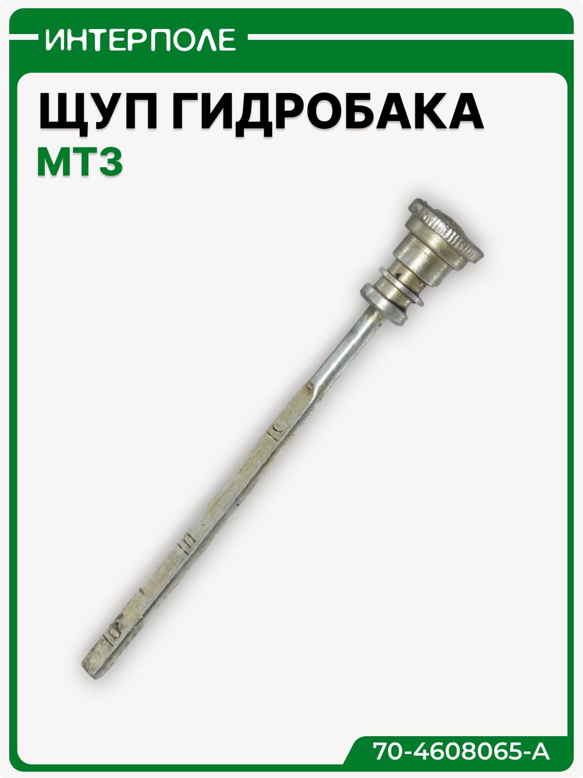 Щуп гидробака МТЗ, артикул 70-4608065-А