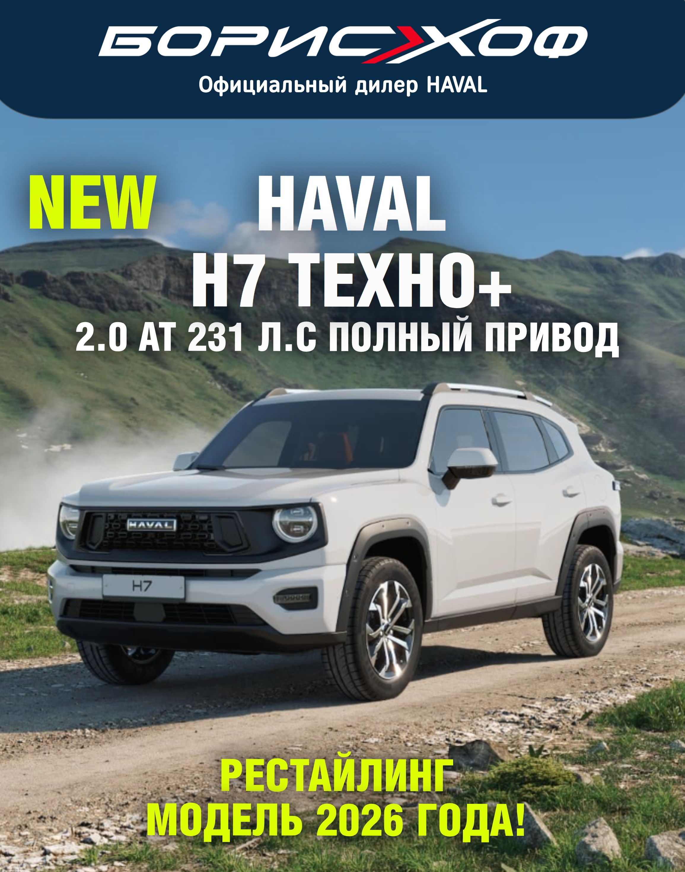 Новый автомобиль РЕСТАЙЛИНГ Haval H7 ТЕХНО+ 2.0 AT 4WD (231 л.с.). Цвет кузова белый металлик, цвет салона черный