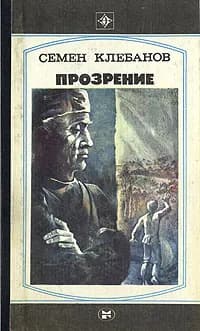 Прозрение | Клебанов Семен Семенович