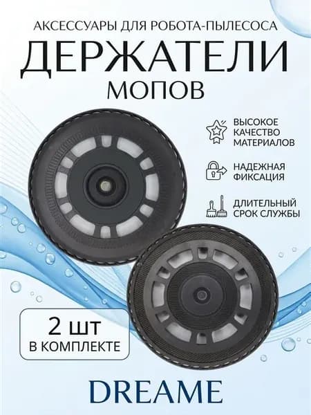 Держатели салфеток для робота-пылесоса