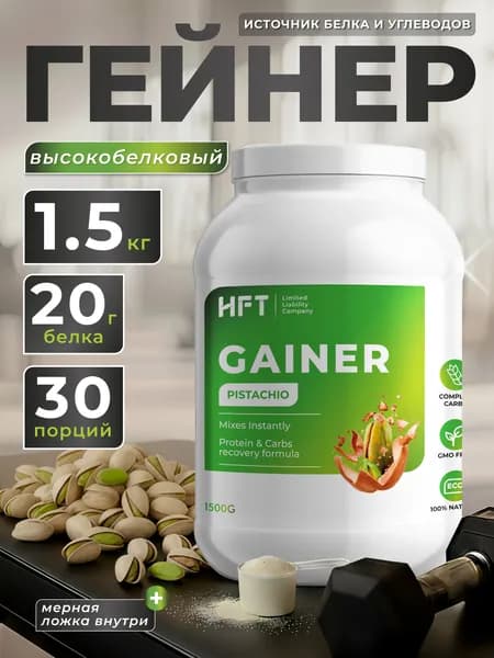 Гейнер HFT Фисташка 1,5 кг, спортивное питание, белково-углеводная смесь, сывороточный белок, для набора мышечной массы, 30 порций