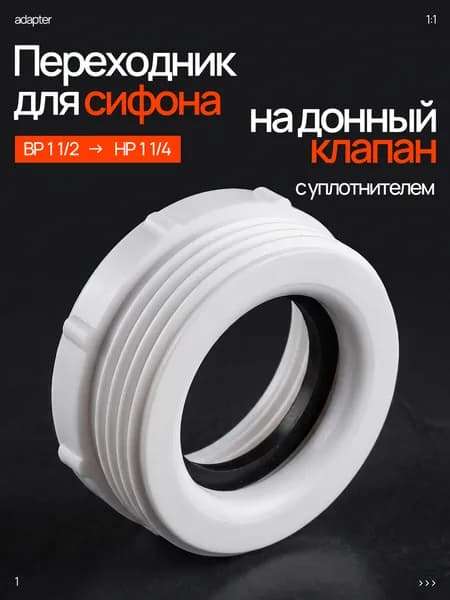 Переходник для сифона 1.1/2" х 1.1/4"