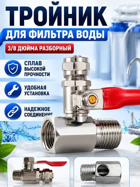 Тройник разборный для очистителя воды 3/8" из сплава с ручкой-бабочкой