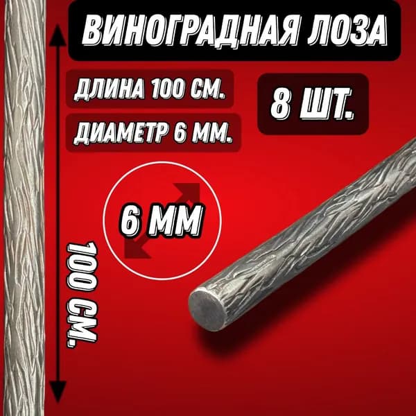 Кованая Виноградная Лоза из прутка 6мм Х 1000мм 8 шт комплект