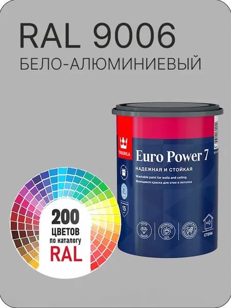 Краска для стен и потолка Tikkurila Euro Power 7 бело -алюминиевый Ral 9006 0.9 л.