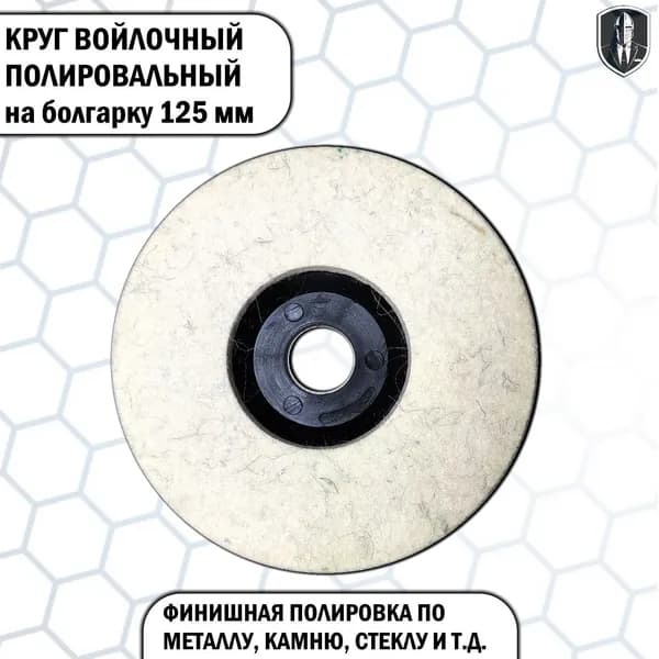 Диск полировальный войлочный для УШМ 125 мм