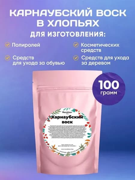 Карнаубский Воск, 100 грамм/Хлопья.