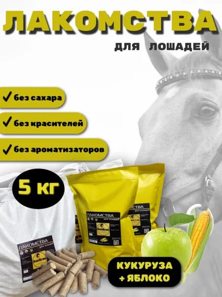 лакомства для лошадей кукурузные ЯБЛОКО 5 кг