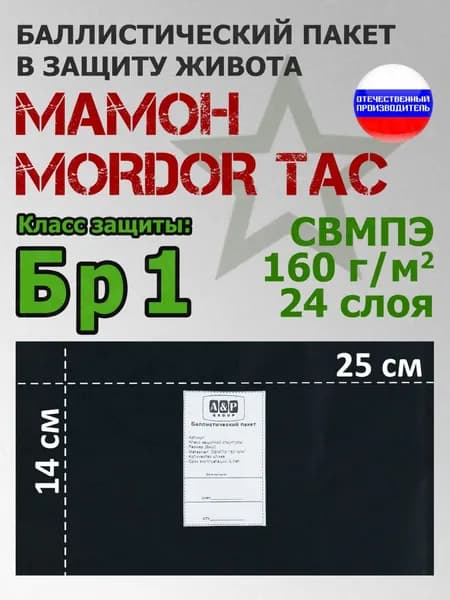 Баллистический пакет в защиту живота "Мамон" от Mordor Tac. Класс защитной структуры Бр 1.