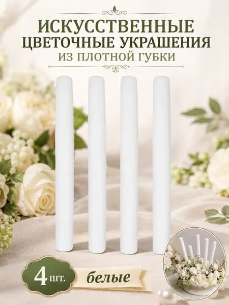 Белые поролоновые цилиндры для моделирования и оформления букетов, набор из 4 шт